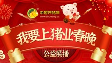 我要上猪业春晚