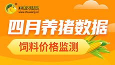 2022年4月养猪数据 饲料价格监测