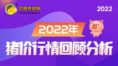 2022年猪价行情回顾分析