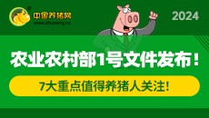 政策解读：农业农村部1号文件发布专题
