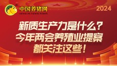 两会最强音丨新质生产力是什么？今年两会养殖业提案都关注这些！