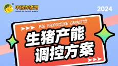 《生猪产能调控方案》(2024修订)