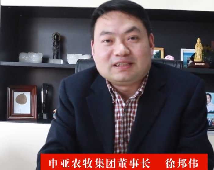 申亚农牧集团董事长徐邦伟恭祝全国人民新年快乐,恭喜发财