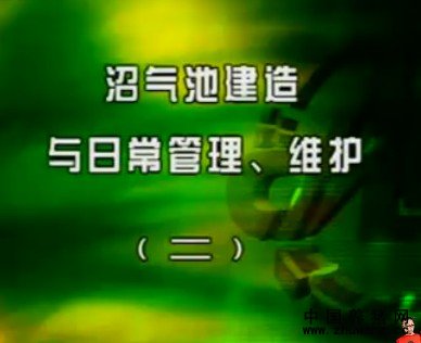 沼气池建造与日常管理、维护（二）
