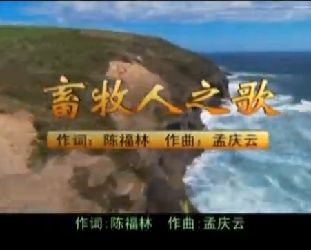 畜牧人之歌