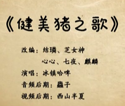 健美猪之歌