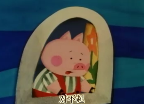 孤独的小猪