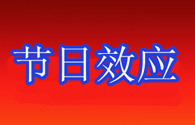 节日效应