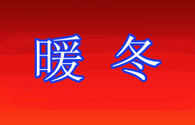 暖冬