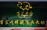 海南藻花香猪