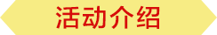 活动介绍