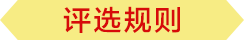 评选规则