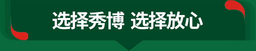 选择秀博 选择放心