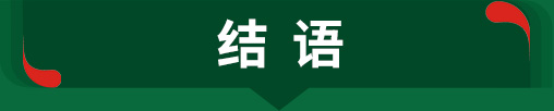 结语