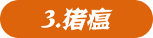 猪瘟