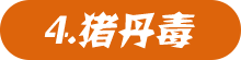 猪丹毒
