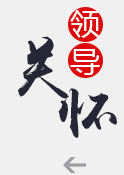领导关怀