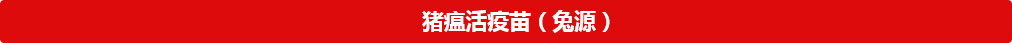 猪瘟活疫苗（兔源）