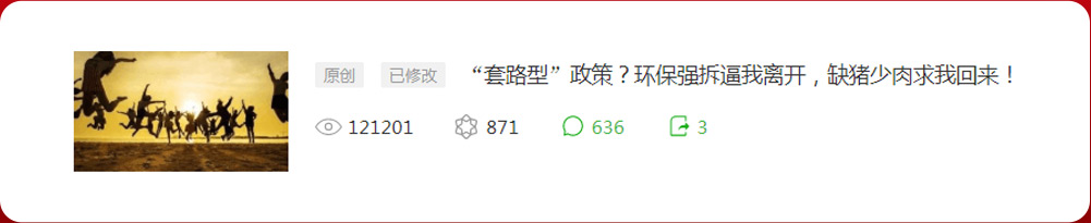 “套路型”政策？环保强拆逼我离开，缺猪少肉求我回来！