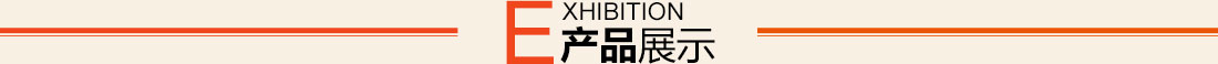 产品展示
