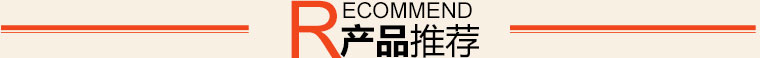 产品推荐
