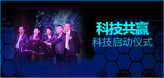 科技共赢