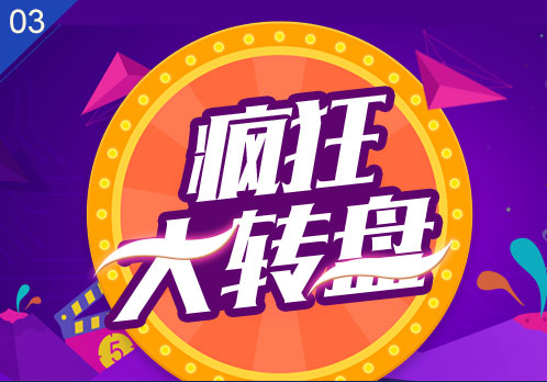 疯狂大转盘