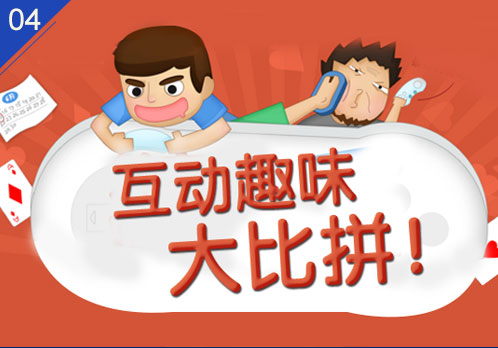 互动趣味大比拼