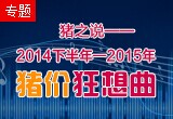 2014下半年至2015生猪价格走势分析狂想曲