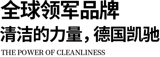 德国凯驰