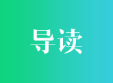 导读