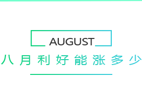 八月利好能涨多少