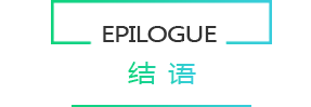结语