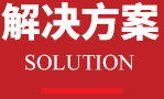 解决方案