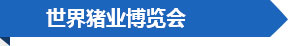 世界猪业博览会