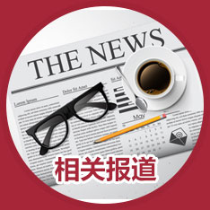 相关报道