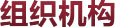 组织机构