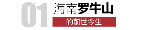 海南罗牛山的前世今生