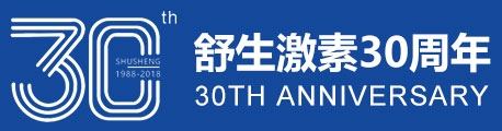 舒生激素30周年