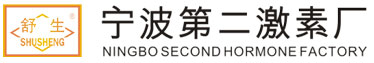 宁波第二激素厂