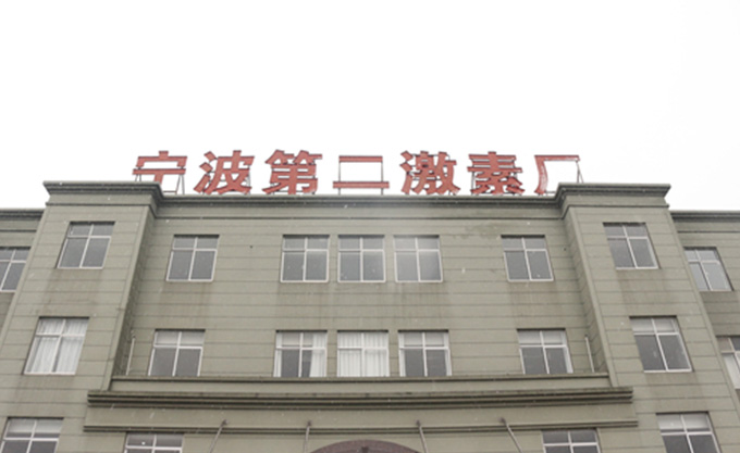 宁波第二激素厂厂区