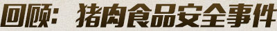 回顾：电子游艺平台
食品安全事件