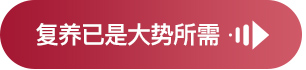 复养已是大势所需