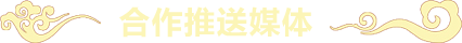 合作推送媒体