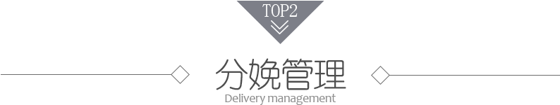 分娩管理
