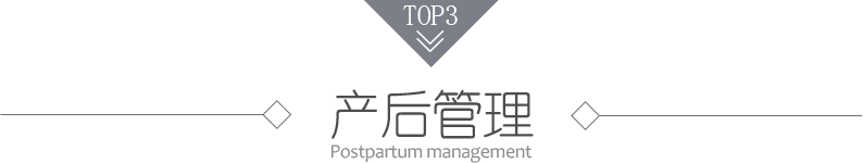 产后管理