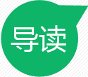 导读
