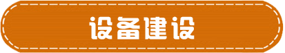 设备建设