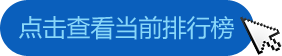 排行榜