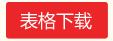 点击此处下载2013免费申请信息员表格